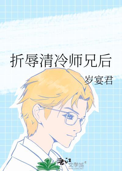 怎样折辱清冷权臣