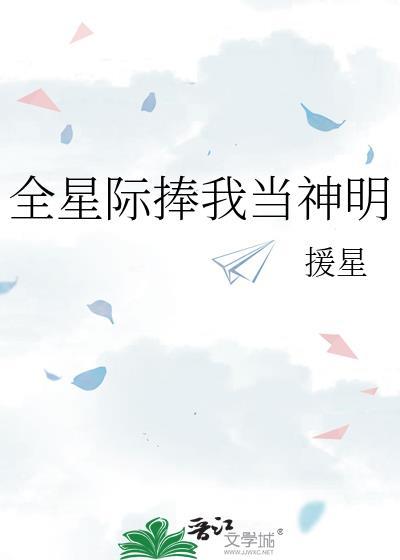 全星际跪求我拍电影