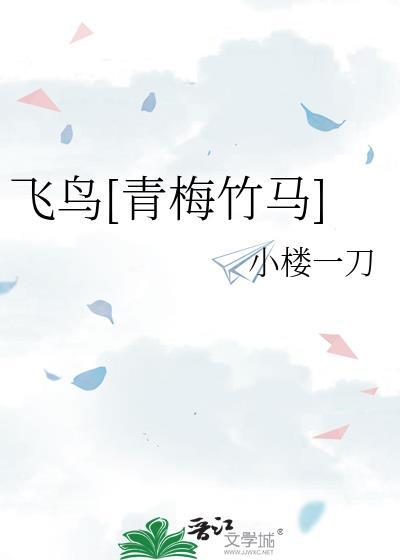 男主叫飞鸟