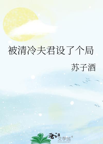 清冷夫君被甘成