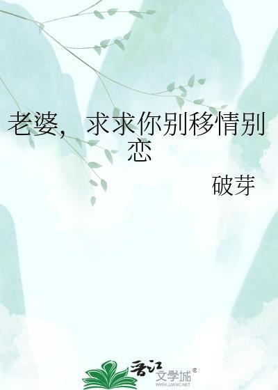 老婆求求你别离开我
