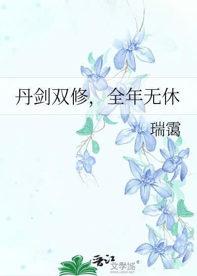 丹武双修的排行