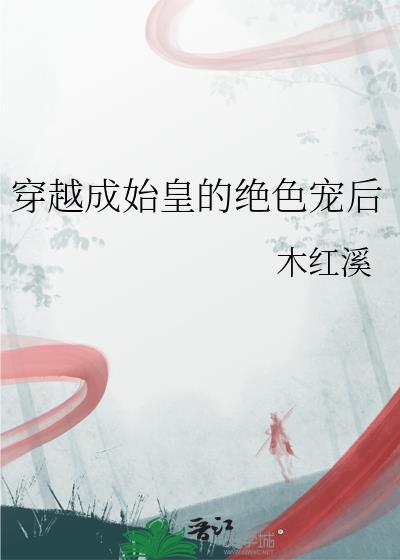 穿越成了始皇太子