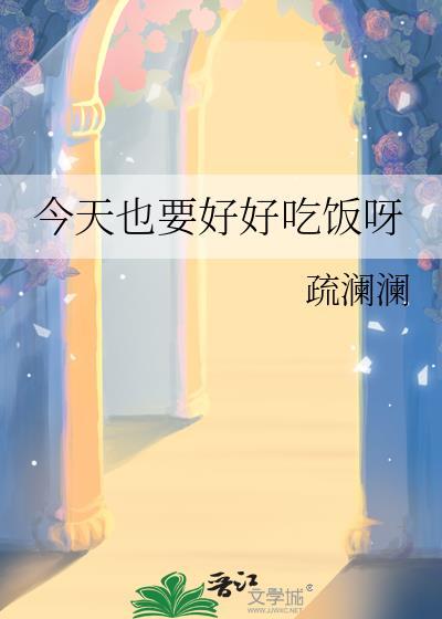今天也要好好吃饭呀英语