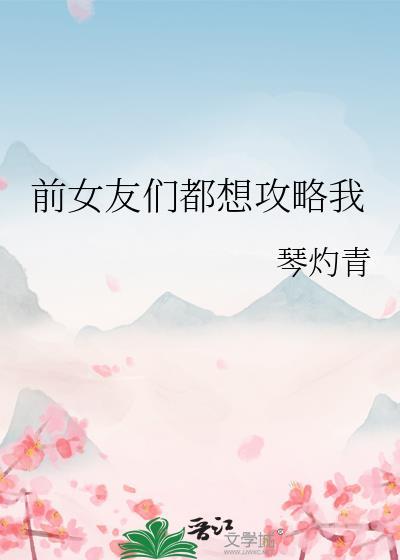 前女友们都想攻略我by琴沐涵