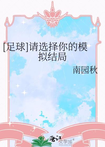 足球请选择你的模拟结局百度