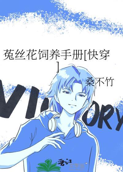 菟丝花全集