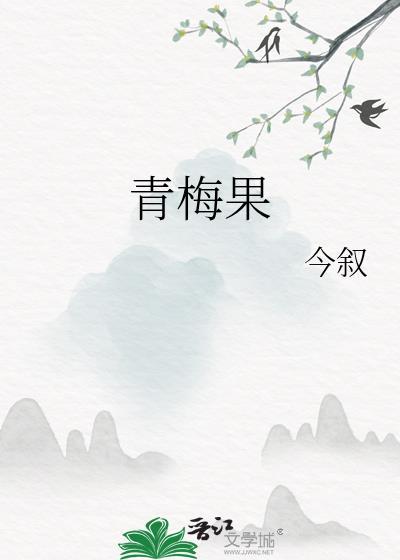 青梅果酵素梅对身体有害吗