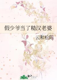假少爷当糙汉妻TXT