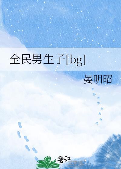全民男神by一吱喵