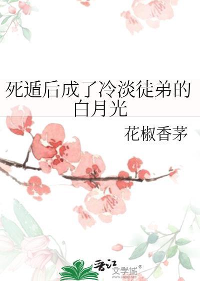 死遁后成了清冷仙君的白月光