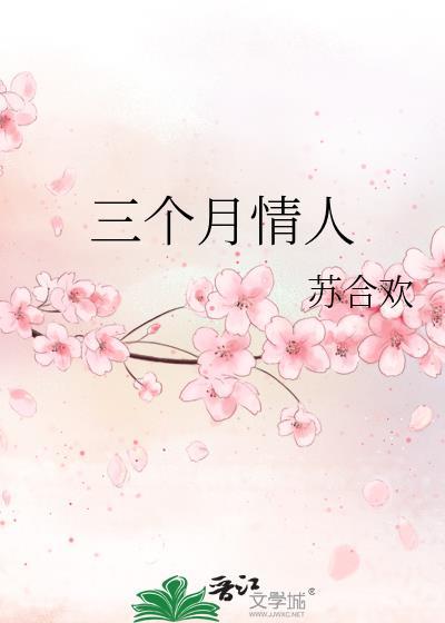 情人三个月值得珍惜