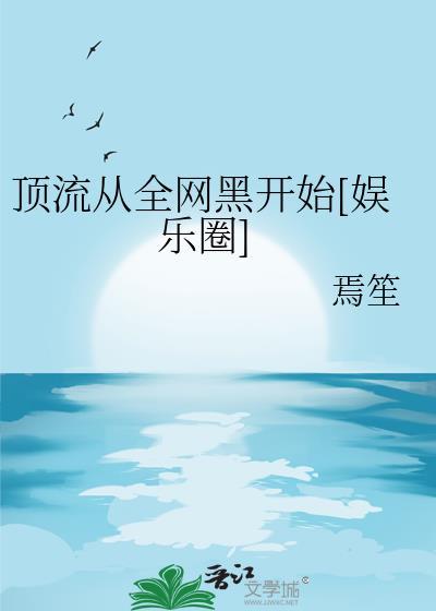 顶流从塌房开始