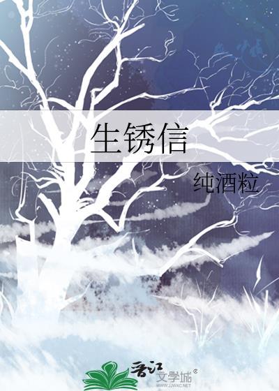 生锈信全本TXT