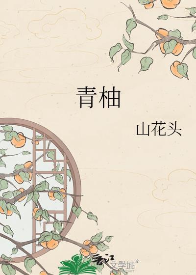 青柚的全部