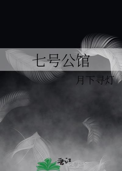 澳海七号公馆