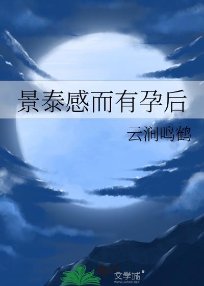 景泰有感而孕之后