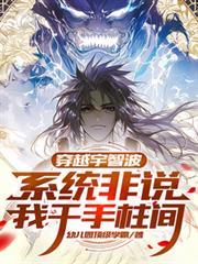 主角穿越成宇智波拥有系统