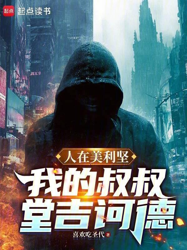 人在美利坚我的叔叔堂吉诃德无错版笔趣阁