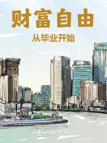 财富自由从毕业开始 篱笆好文学