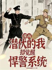 谍战电影潜伏