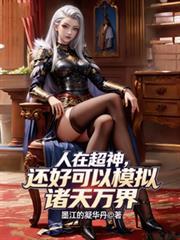 人在超神开局获得冥王模板免费