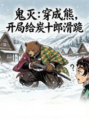 穿越鬼灭成为鬼王炭治郎全集