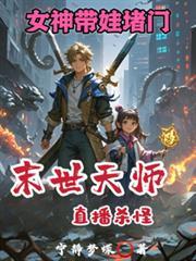 女神带娃堵门_宁静梦蝶_落尘网