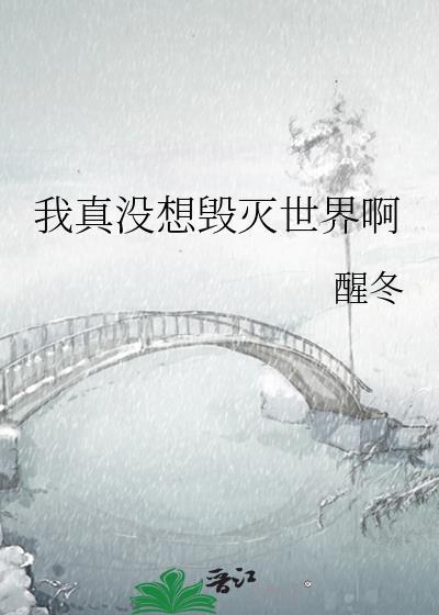我没想毁灭宇宙