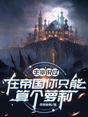 从零开始的异世界生活免费观看