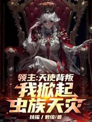 我掀起虫族天灾最新章