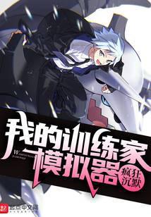 我的精灵训练家模拟器精校版