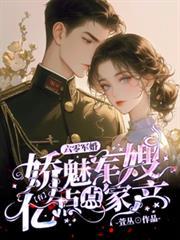 六零军婚娇魅军嫂有亿点点钱全文免费阅读