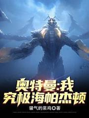 究极海帕杰顿完全体