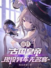 崩铁列车组每一个人对应的绝灭大君