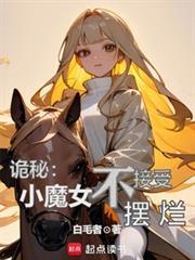 诡秘小魔女拒绝摆烂