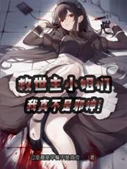 我真不是邪神! TXT