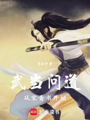 武当剑仙宋青书最新章节更新