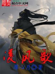 凌风歌百度免费阅读