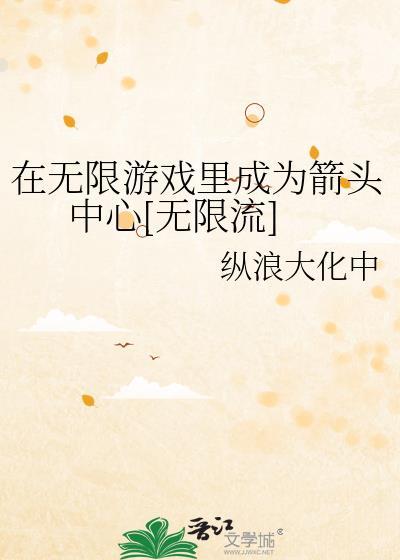 在无限游戏里开旅店免费阅读