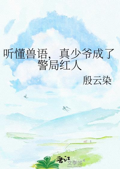 听懂兽语真千金成警局团宠