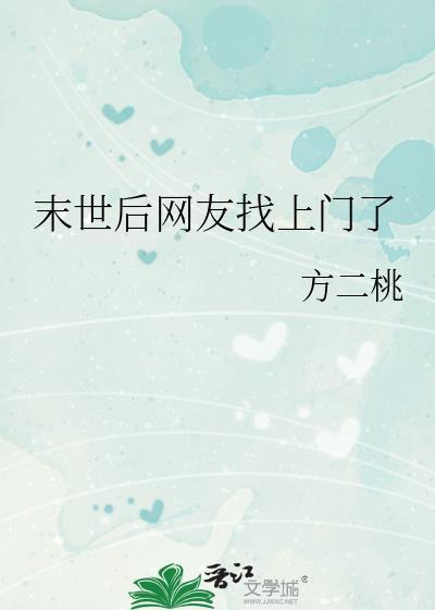 末世后网友找上门了方二桃