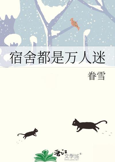 整个宿舍全是受就一个攻