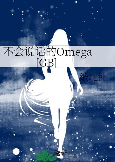 不会说话的omega