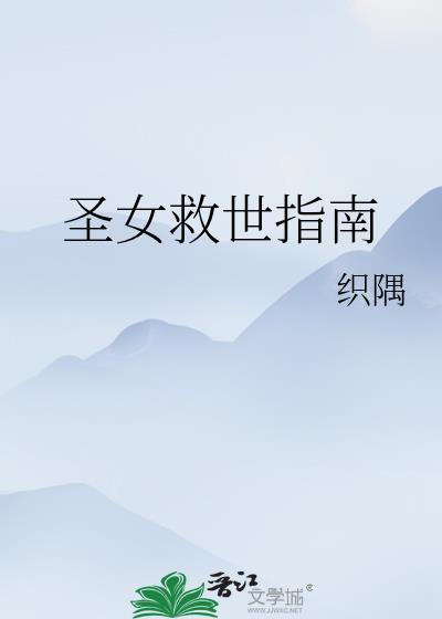 圣女的救济结局是什么