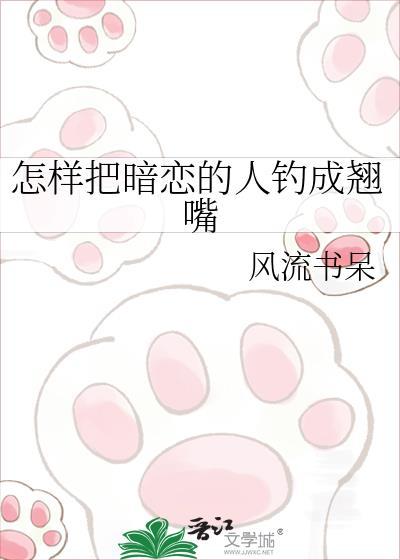 怎么把暗恋对象撩到手