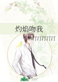 灼焰吻我原著林蝉宋祈焰