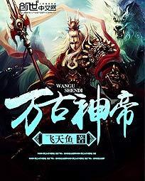 万古神帝白卿儿