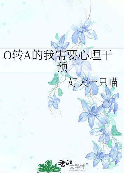 O转A心理变化指南