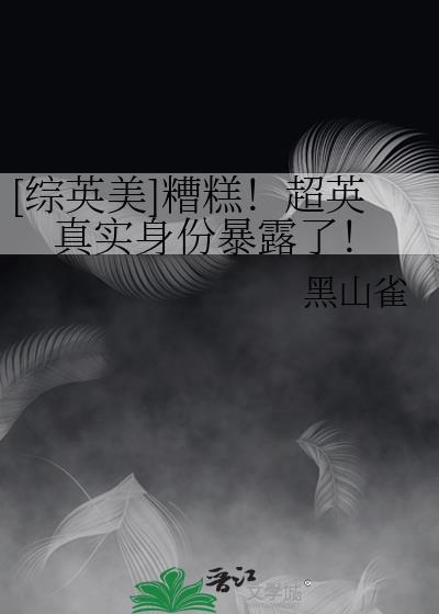 综英美超英的星星